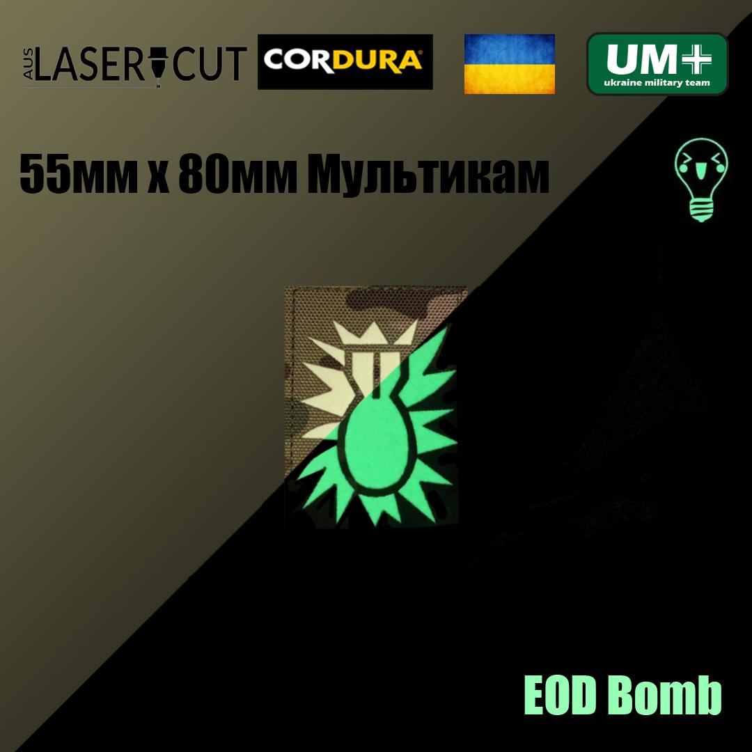 Шеврон на липучке Laser Cut UMT EOD Bomb/Саперы 55х80 мм Кордура Мультикам/Люминисцентный - фото 2