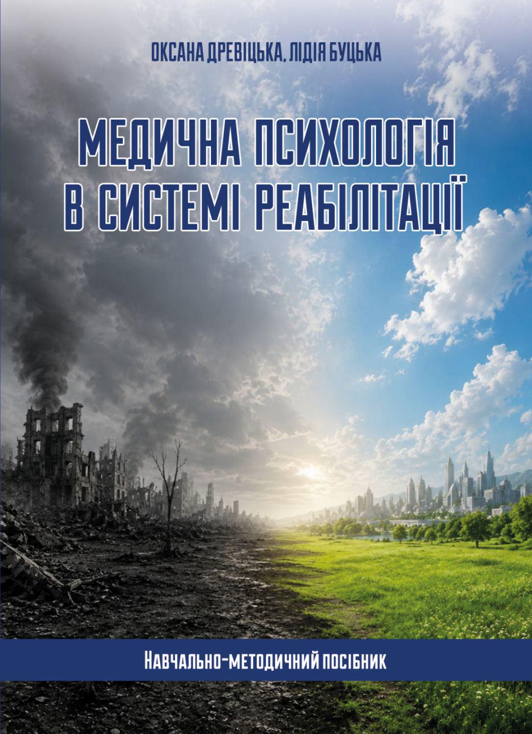 Навчально-методичний посібник Древіцька О.О. Буцька Л.В. "Медична психологія в системі реабілітації"