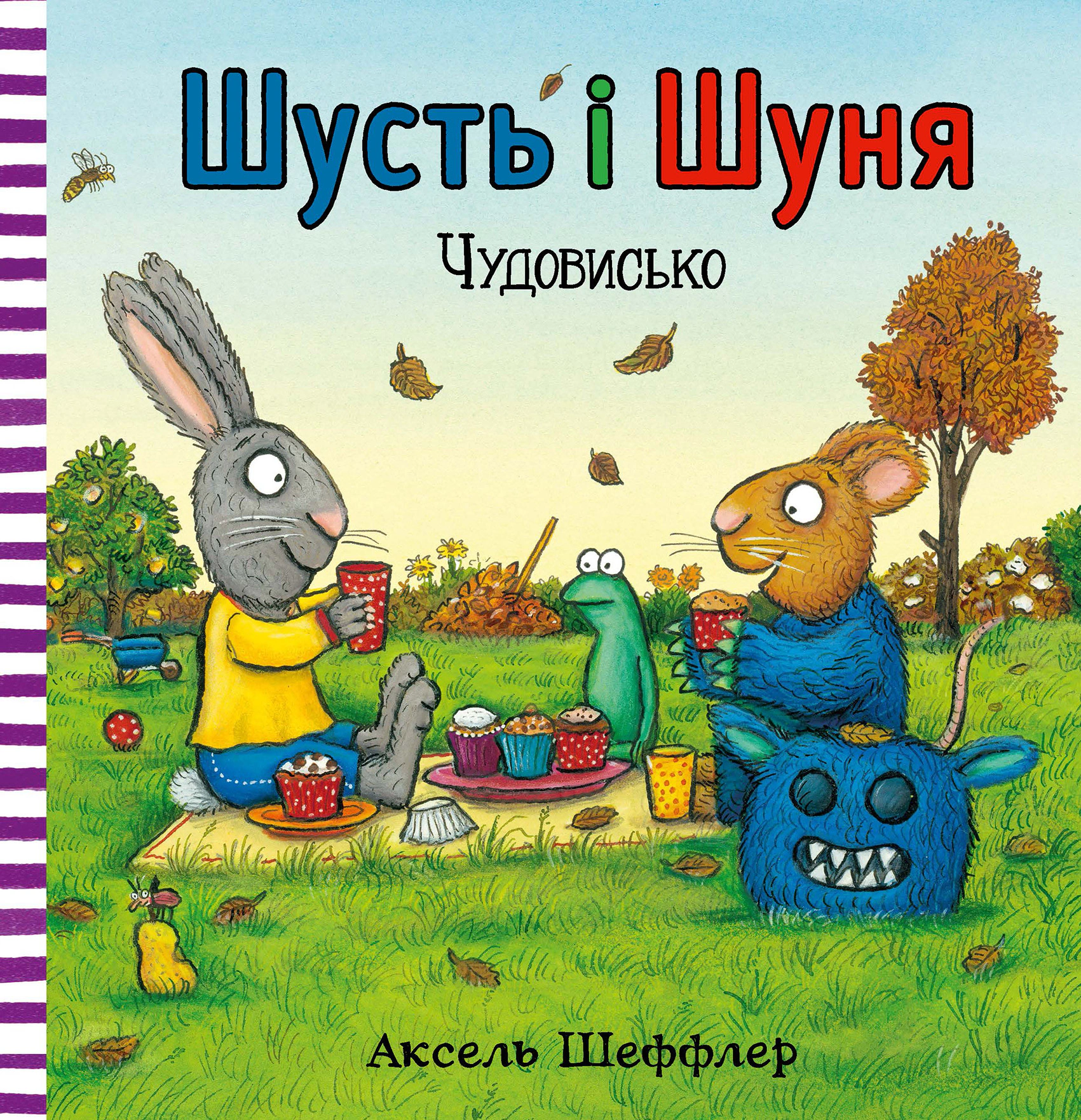 Книга Аксель Шеффлер "Шусть і Шуня. Чудовисько" 9786177940844
