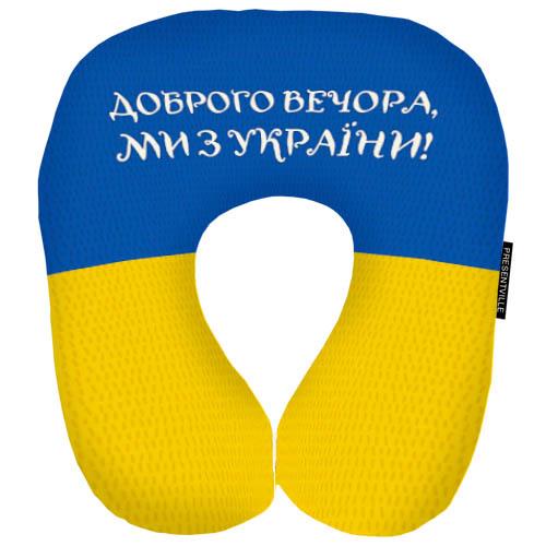 Подушка дорожная "Доброго вечора, ми з України!" 32x30 см (DOP_22U004)