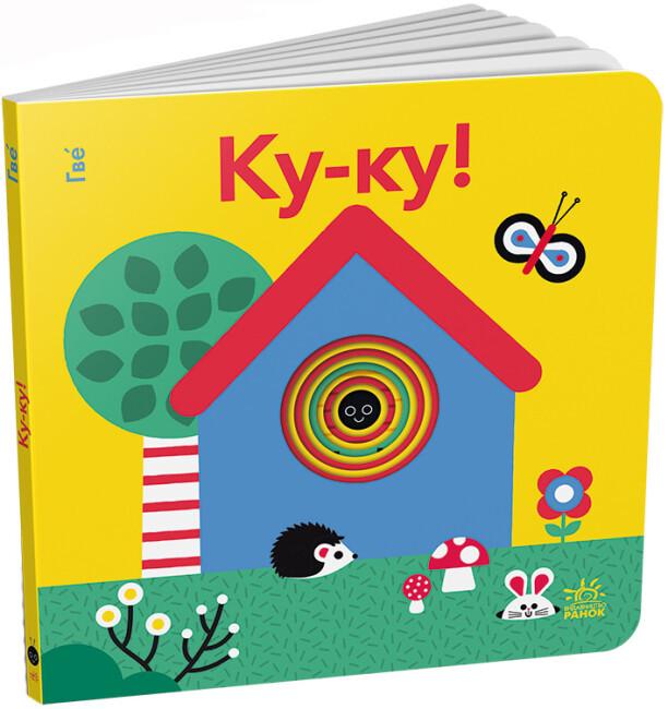 Книжка-картонка "Ку-ку! Кумедні дірочки" (9789667514280)