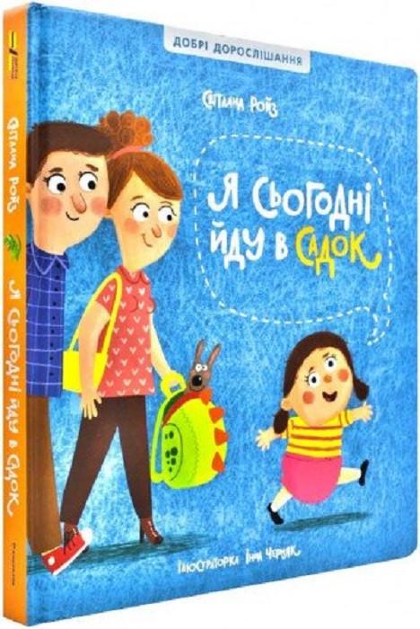 Книга "Я сьогодні йду в садок" Светлана Ройз (1103227055)