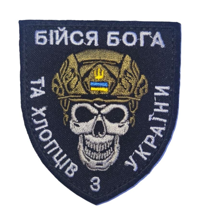 Шеврон "Бійся Бога та хлопців з України" (3584447)