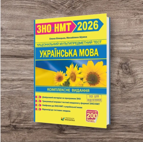 Учебник ЗНО МНТ 2026 Украинский язык Комплексное издание Белийцкая Елена Шумка Михайлина (31106927)