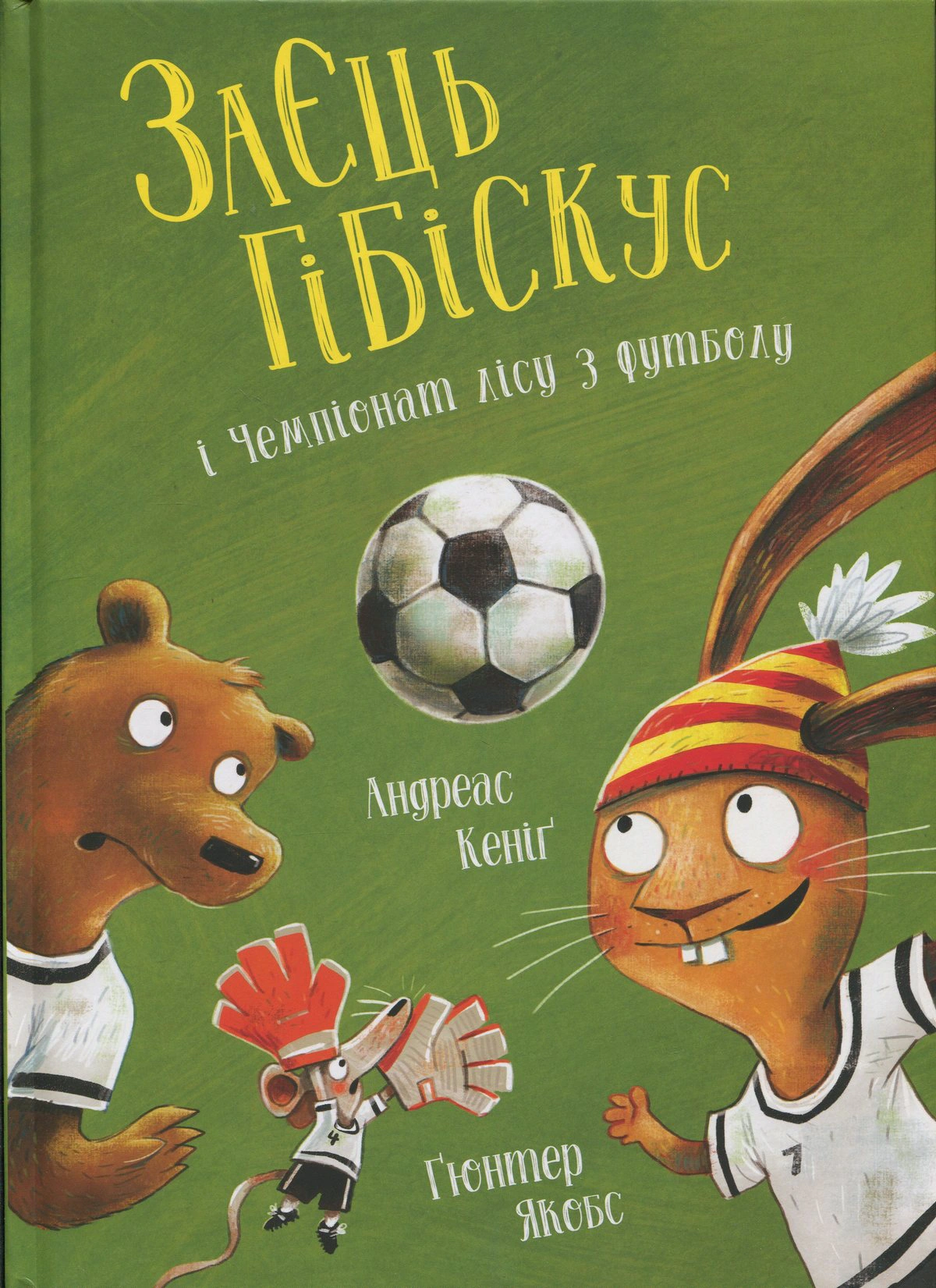 Книга Андреас Кениг "Заяц Гибискус и Чемпионат леса по футболу" 9786178287504