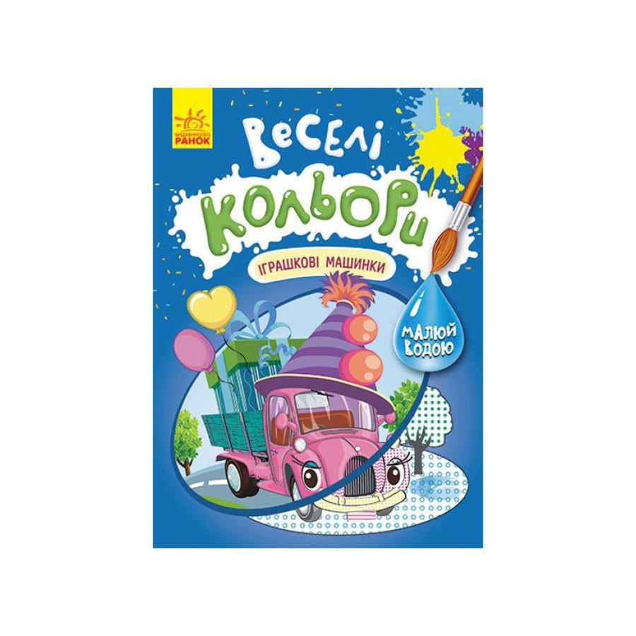 Розмальовка Веселі кольори. Іграшкові машинки Ранок 1554003 малюй водою (RLT30494)