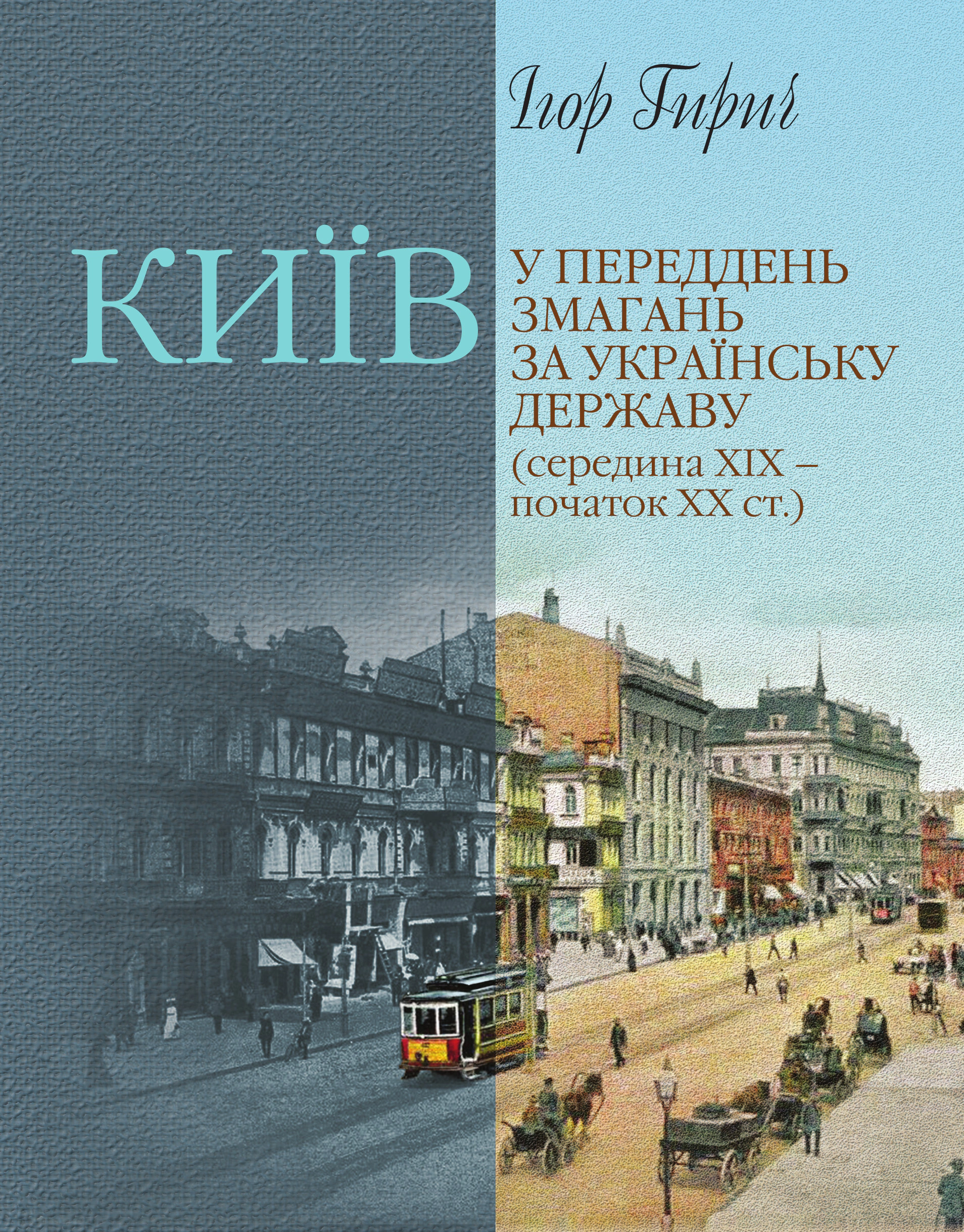 Книга Ігор Гирич "Київ у переддень змагань за українську державу (середина ХІХ – початок ХХ ст.)" 9786178467227 Книга Ігор Гирич "Київ у переддень змагань за українську державу (середина ХІХ – початок ХХ ст.)" 9786178467227