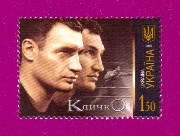 Поштова марка України 2010 року Кличко Бокс Спорт (201030003)