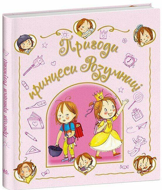 Дитяча книга Фаб'єнн Бланшю "Пригоди принцеси Розумниці" (978-617-8772-40-6)