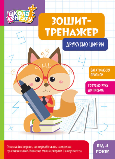Книга "Школа Кенгуру. Зошит-тренажер. Друкуємо цифри" 9789667514969 Книга "Школа Кенгуру. Зошит-тренажер. Друкуємо цифри" 9789667514969