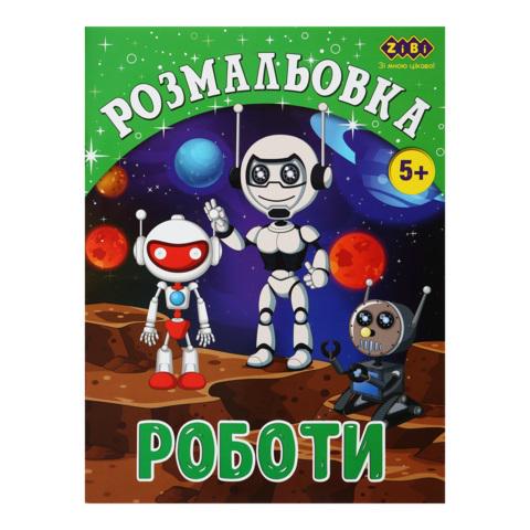Розмальовка KIDS LINE Роботи 12 стор. (MTT-184733)