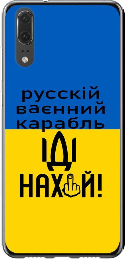 Чехол на Huawei P20 Русский военный корабль иди на (5216t-1396-42517)