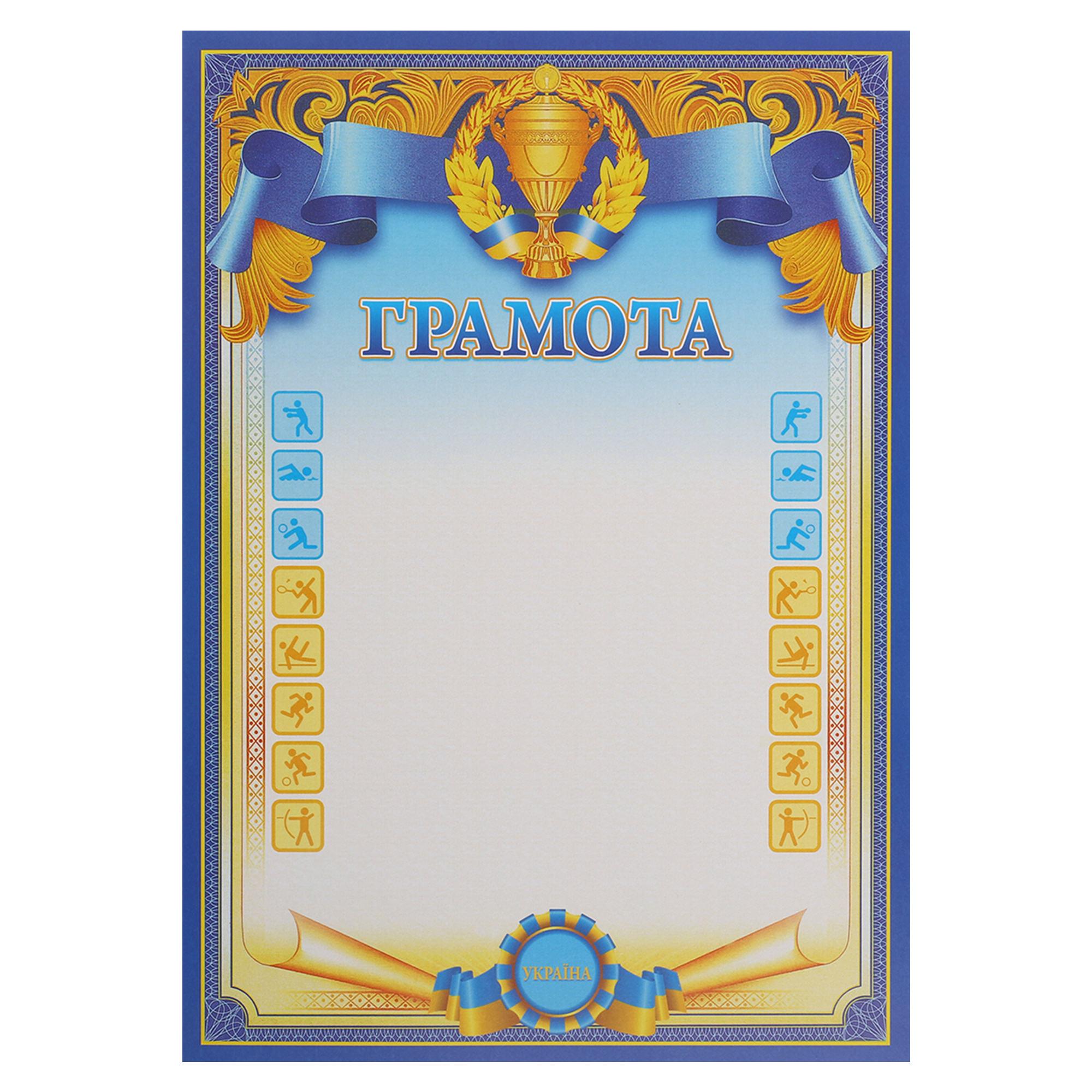 Грамота спортивная SP-Planeta C-8930 A4 с гербом и флагом Украины 21х29,5 см 50 шт. (C-8930)