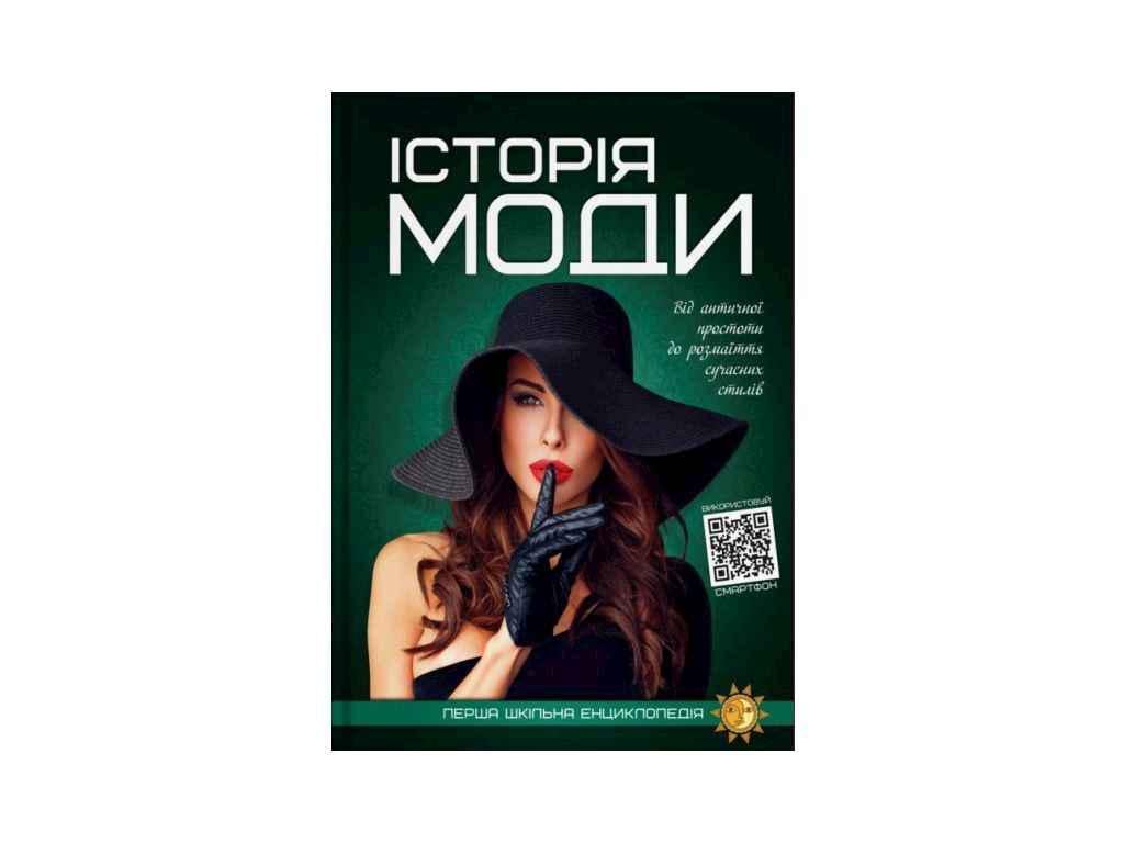 Книга "Енциклопедія Читанка перша шкільна: Історія моди" (834894)