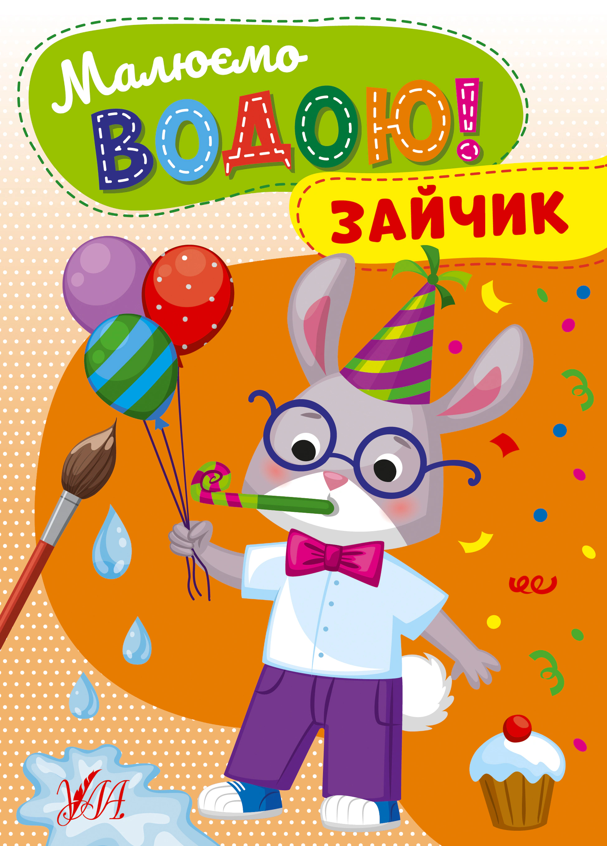 Книга "Малюємо водою! Зайчик" 9786175442708 Книга "Малюємо водою! Зайчик" 9786175442708