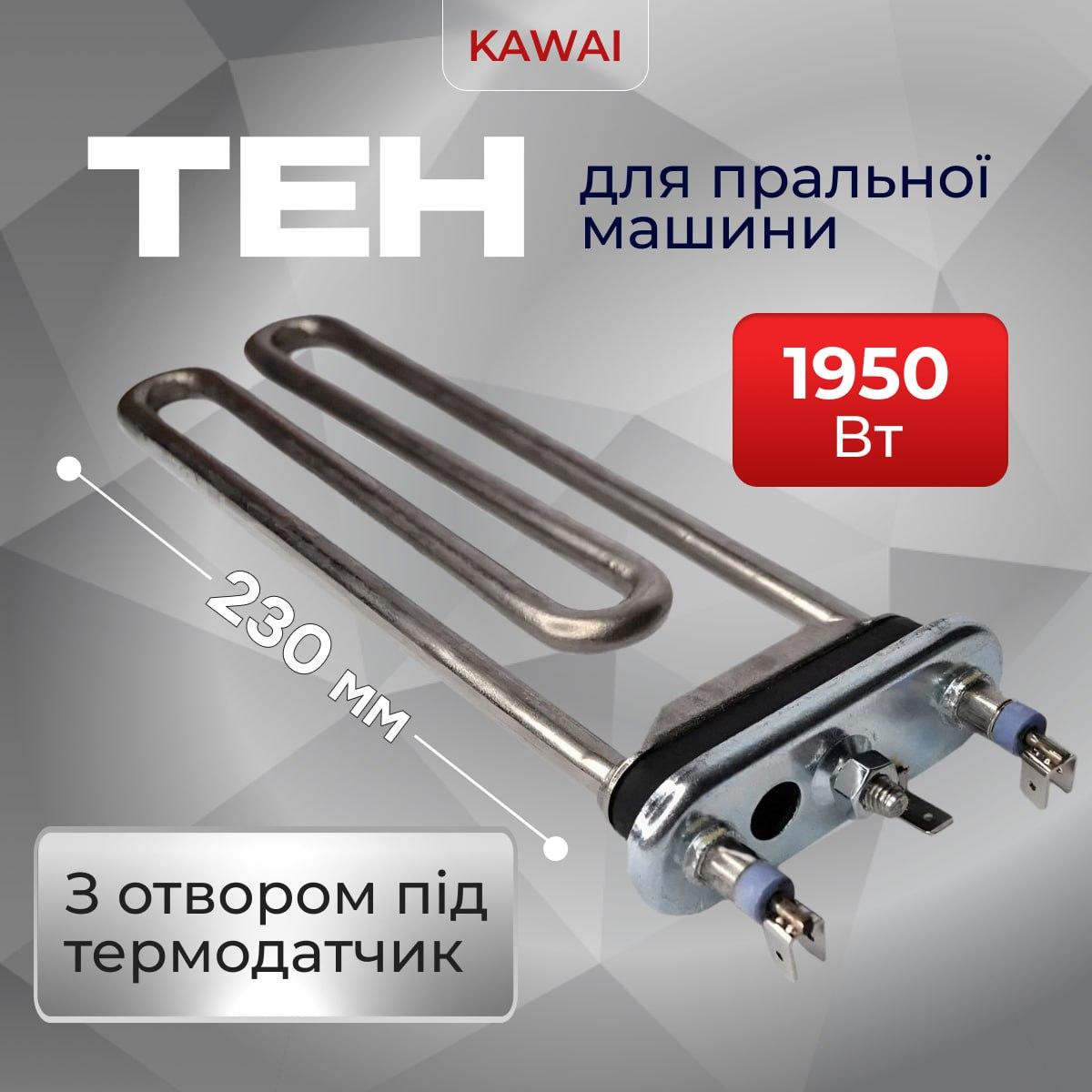 Тен Kawai для стиральной машины с отверстием под датчик 1950 Вт 230 мм (Ten003) - фото 2 Тен Kawai для стиральной машины с отверстием под датчик 1950 Вт 230 мм (Ten003) - фото 2