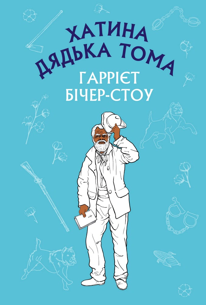 Книга «Хатина дядька Тома» Гаррієт Бічер-Стоу 9786175480014