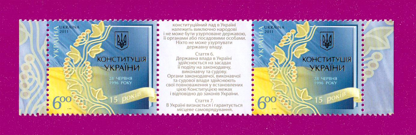 Почтовые марки Украины 2011 сцепка 15 лет Конституции Украины средняя с купоном (201170011)