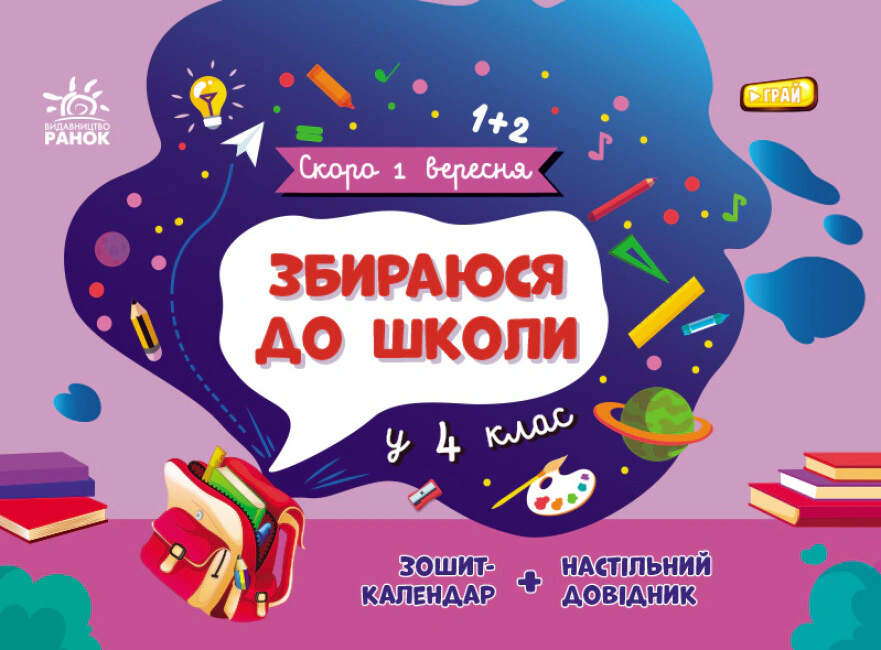 Книга Наталья Чишкала "Скоро 1 сентября. Собираюсь в школу в 4 класс" 9786170982025 Книга Наталья Чишкала "Скоро 1 сентября. Собираюсь в школу в 4 класс" 9786170982025