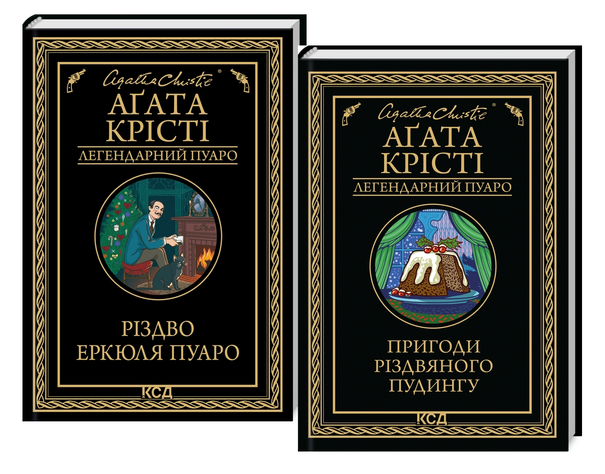 Книги Агата Кристи "Рождество Эркюля Пуаро"/"Приключения рождественского пудинга" 2 шт. Книги Агата Кристи "Рождество Эркюля Пуаро"/"Приключения рождественского пудинга" 2 шт.