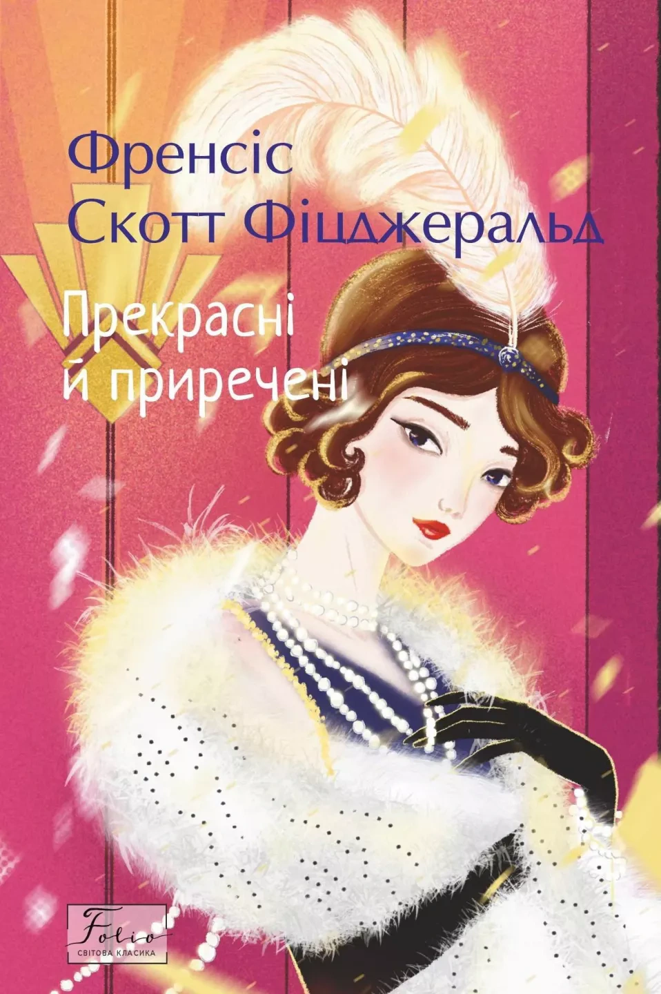 Книга Френсіс Скотт Фіцджеральд «Прекрасні й приречені» 9786178550745 Книга Френсіс Скотт Фіцджеральд «Прекрасні й приречені» 9786178550745