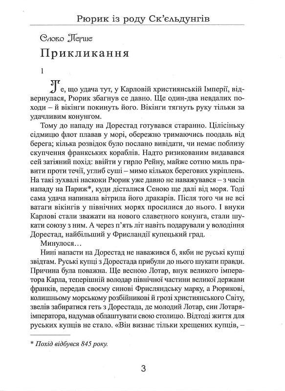 Книга Лесь Качковський "Рюрик із роду Ск єльдунгів" книга 2 (4751773) - фото 2