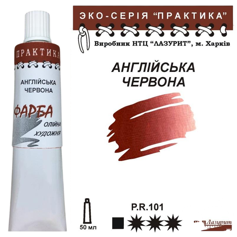 Масляная краска Лазурит Практика 50 мл Красный (73128) Масляная краска Лазурит Практика 50 мл Красный (73128)