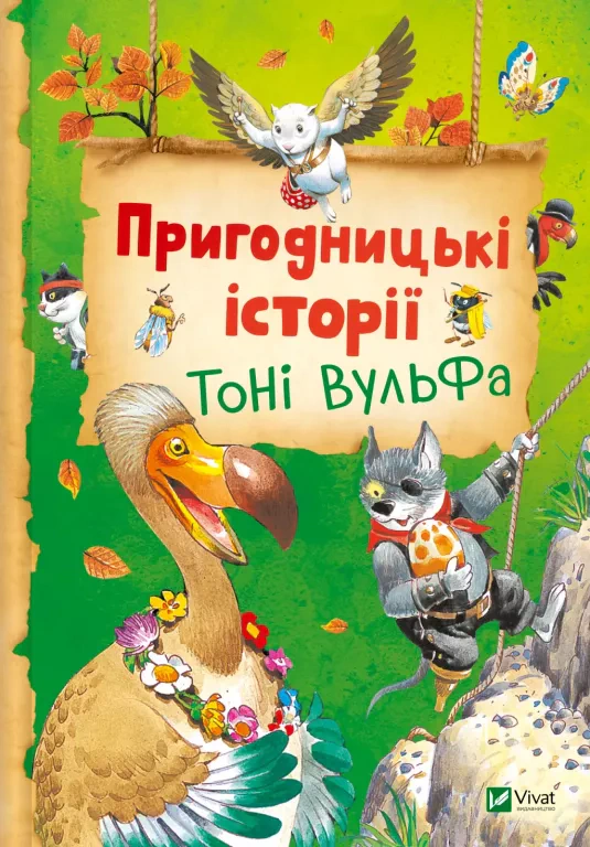 Книга Аннализа Лей "Приключенческие истории Тони Вульфа" 9786171703674