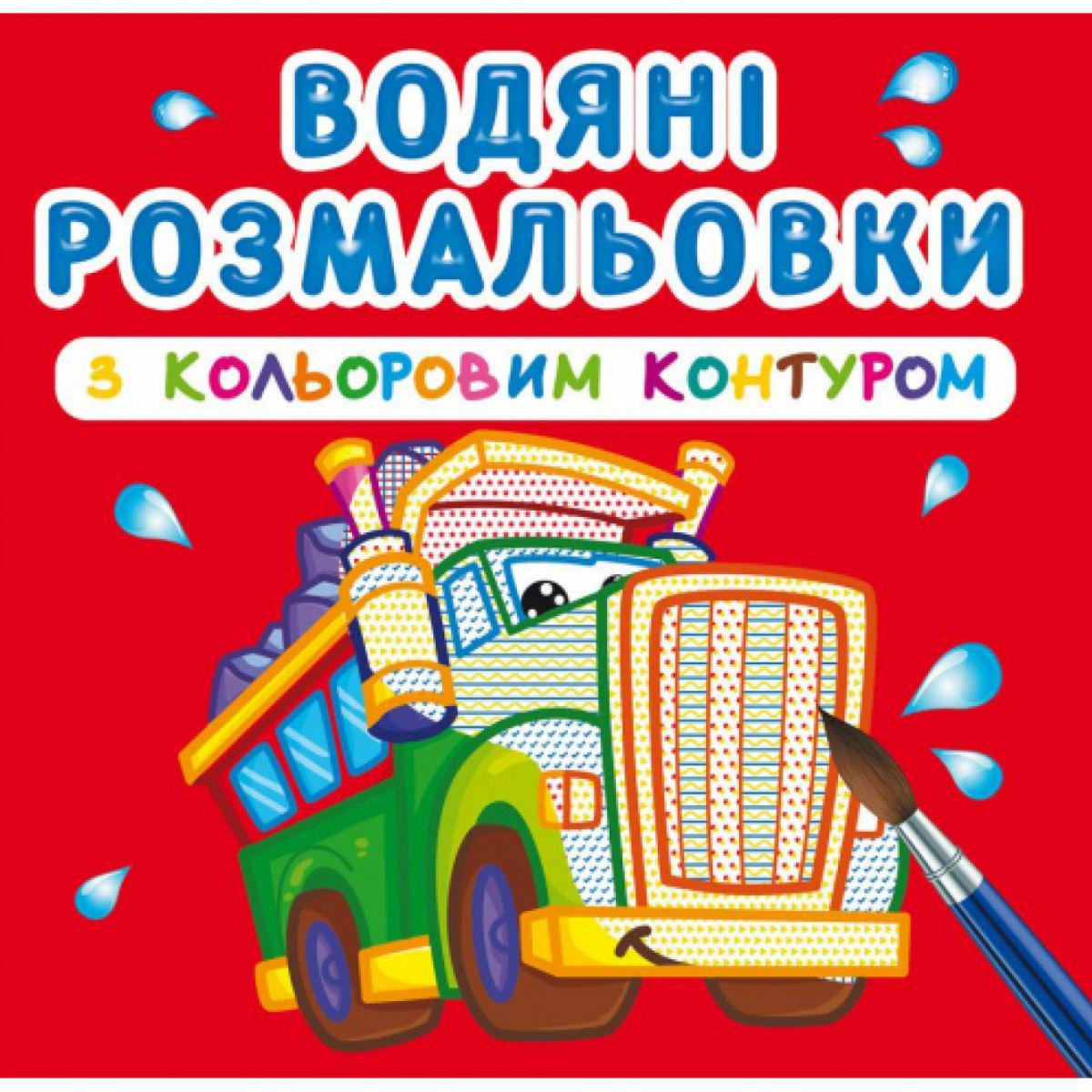 Раскраска водная с цветным контуром "Великі машини" (139626)