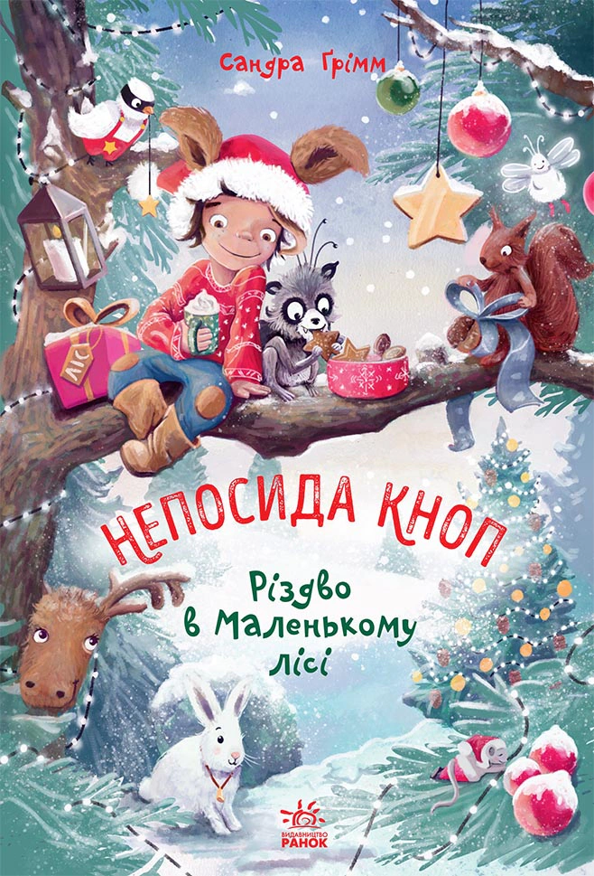 Книга Ґрімм Сандра "Непосида Кноп. Різдво в Маленькому лісі." 9786170987716