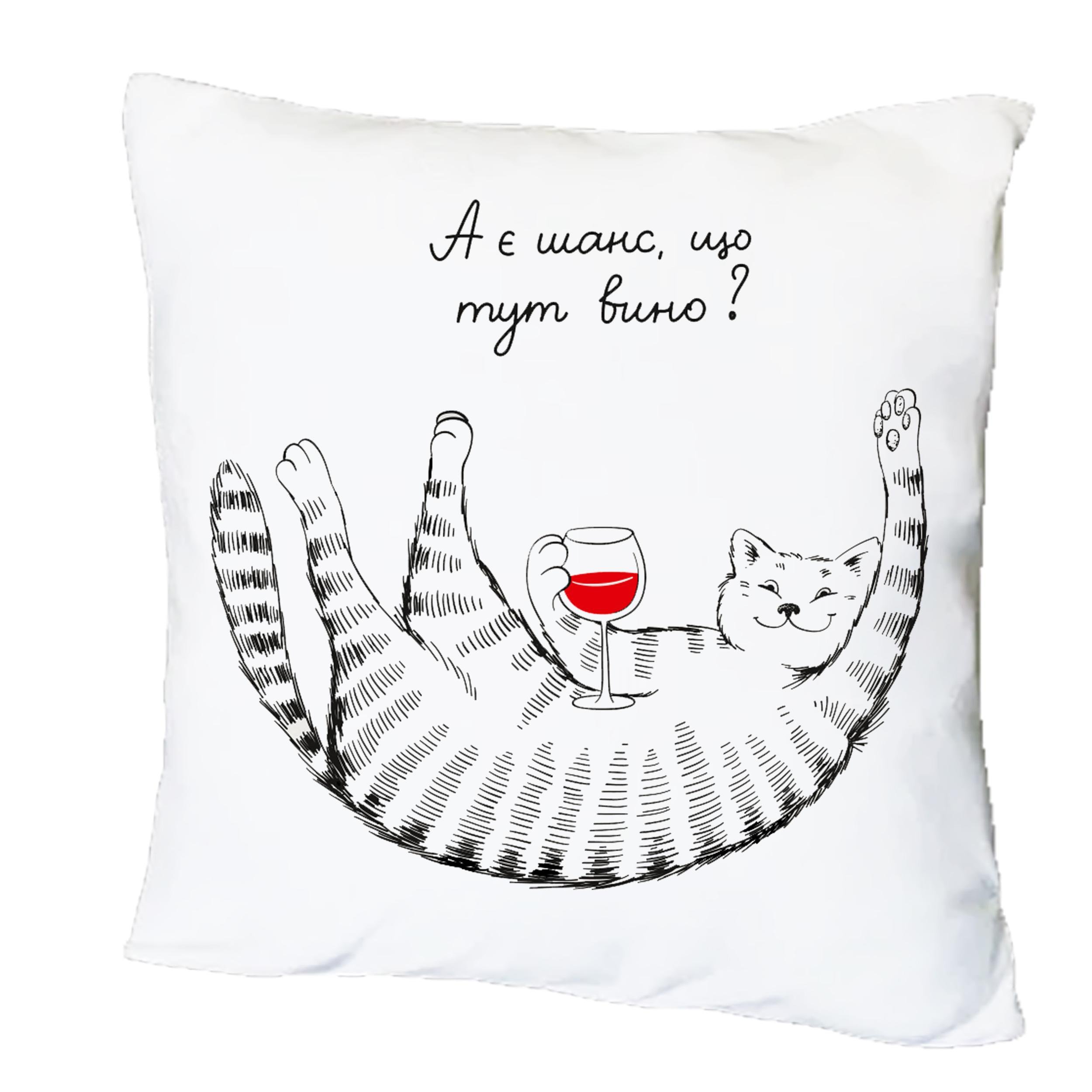 Подушка с принтом "А є шанс, що тут вино?" (19543) Подушка с принтом "А є шанс, що тут вино?" (19543)