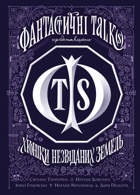 Книга Наталья Довгопол "Хроники неизведанных земель. Сборник рассказов" 9786178023324