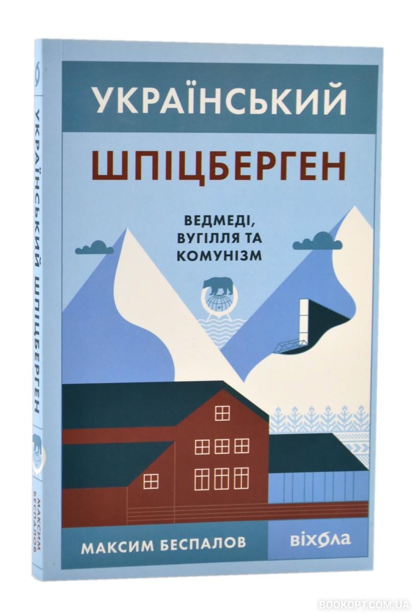 Книга Максим Беспалов "Український Шпіцберген Ведмеді, вугілля та комунізм" (4560503)