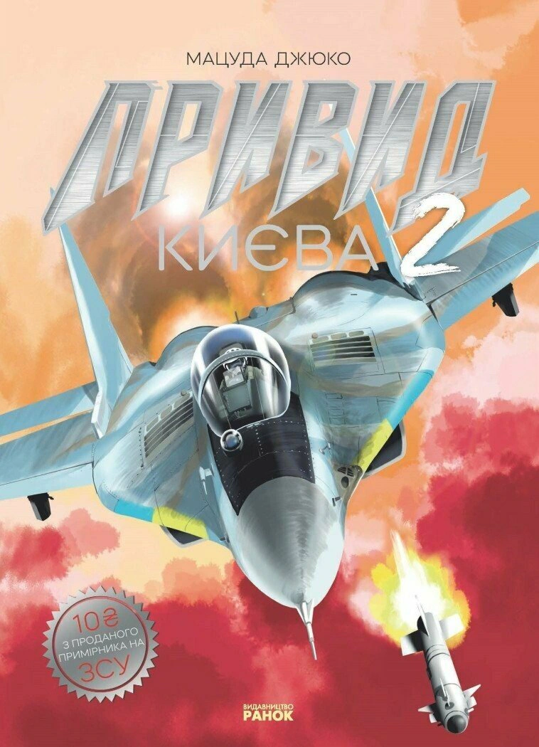 Книга Мацуда Джюко «Привид Києва 2» 9786170990310