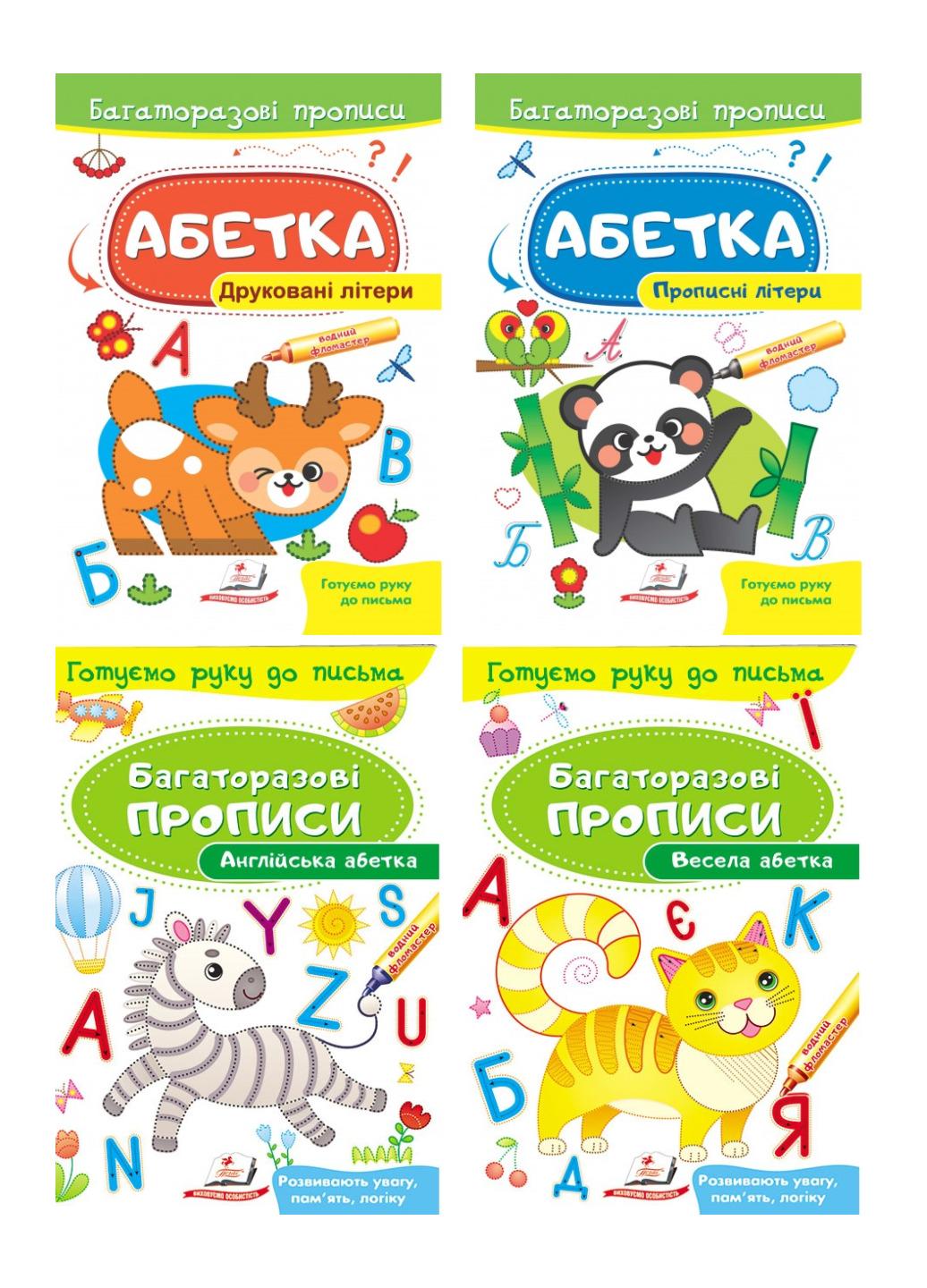 Книга "Весела абетка Багаторазові прописи" набір