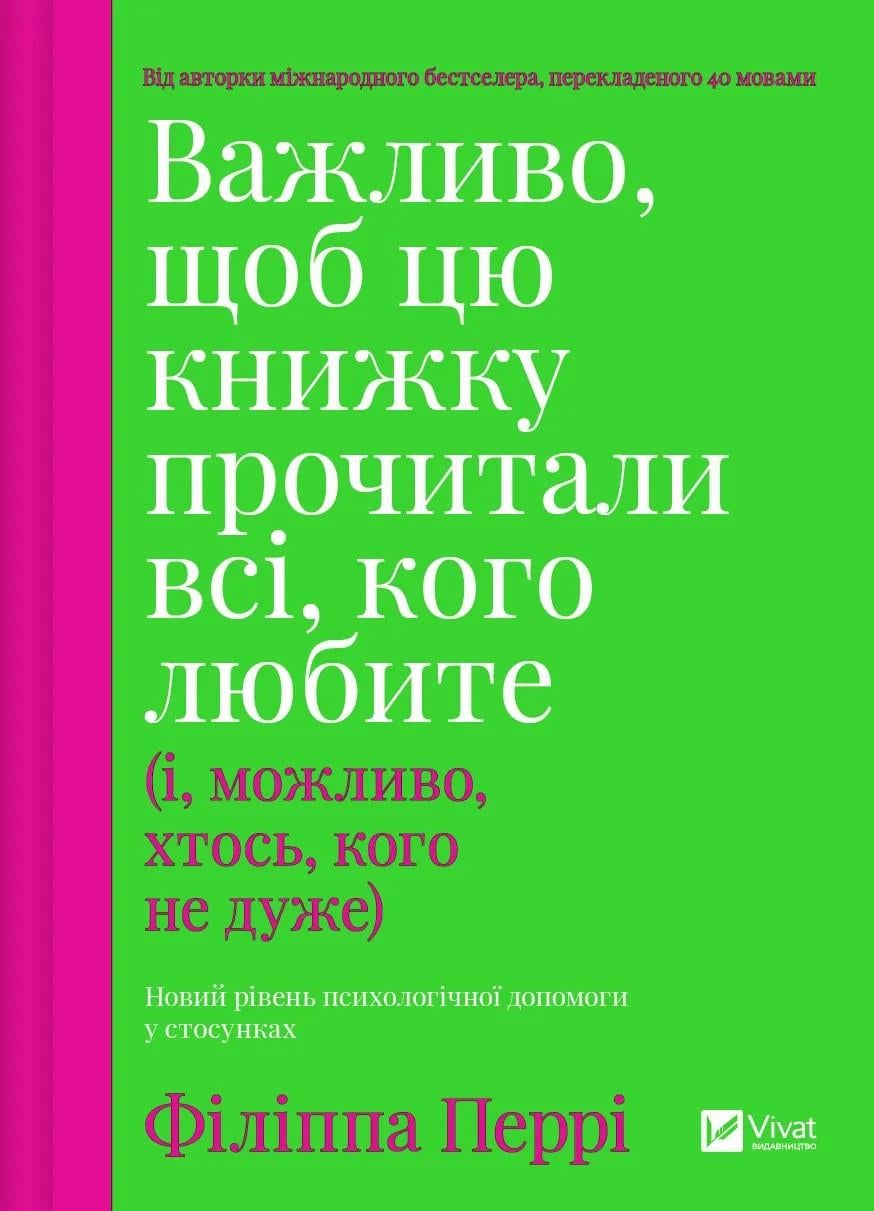 Книга Филиппа Перри "Важно, чтобы эту книгу прочли все, кого любите и, возможно, кто-то, кого не очень"