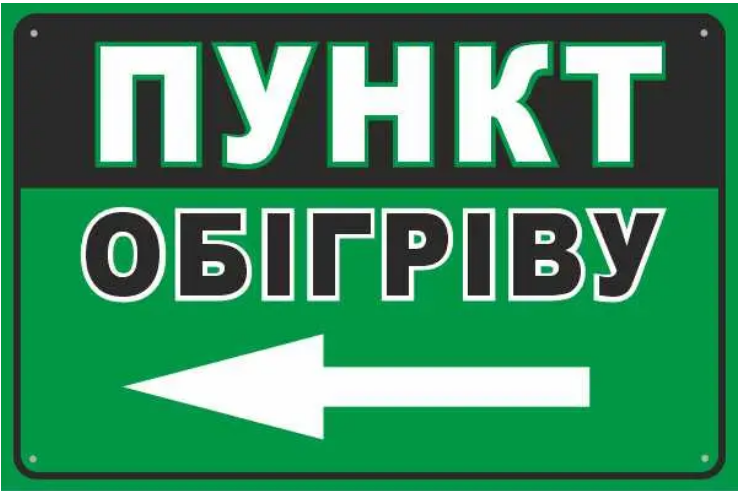 Табличка "Пункт обігріву" стрелка влево Зеленый/Черный (д-9858)