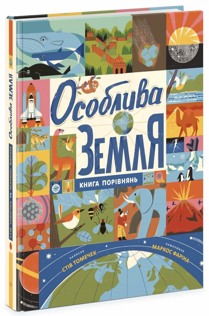 Книга "Особлива Земля. Книга порівнянь" инфографика N789003У (9786170992529)