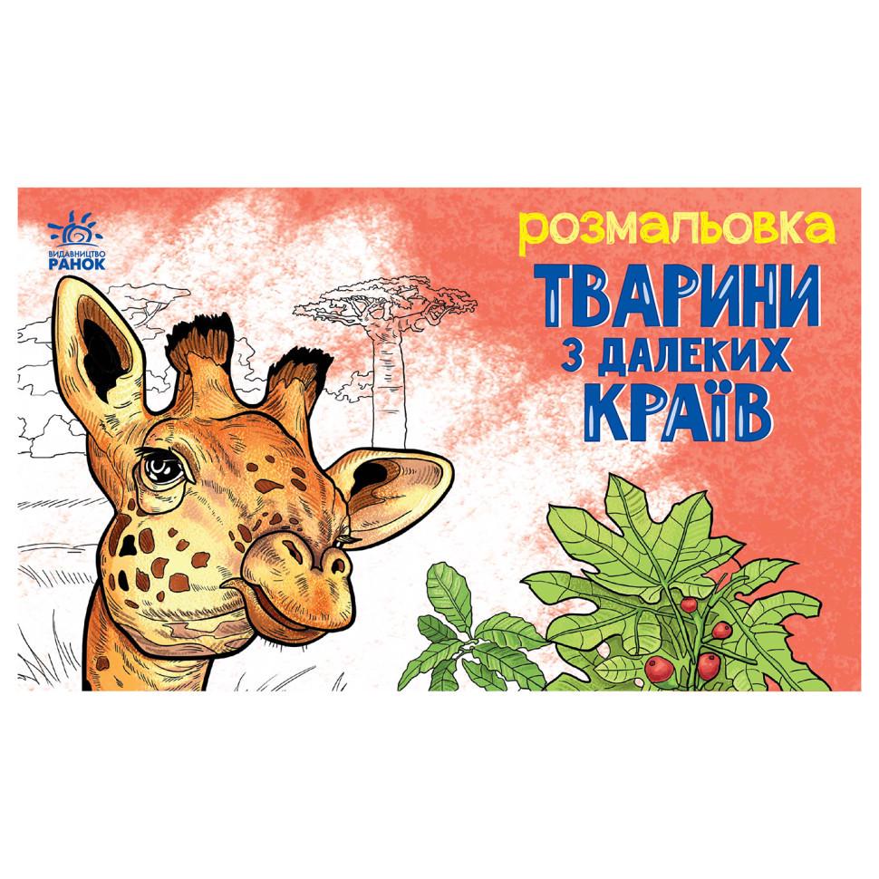 Раскраска Животные в дальних краях 16 страниц (583009)