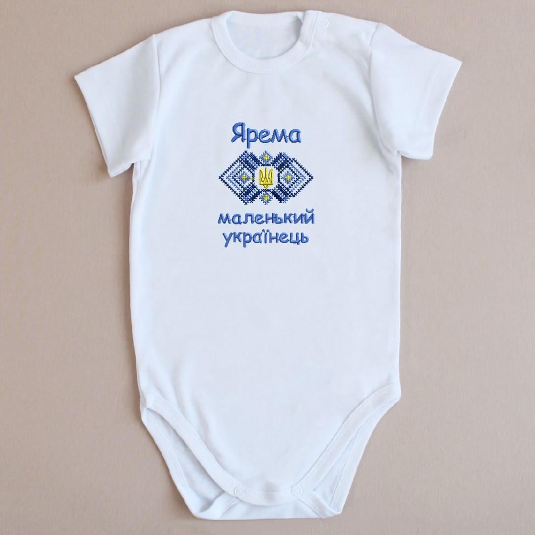 Боди именное Украинец с Трезубцем 62 см 0-3 мес Белый (2134436065)