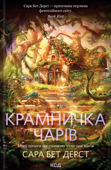 Книга Сара Бет Дерст "Крамничка чарів. Книга 1" 9786171517301 Книга Сара Бет Дерст "Крамничка чарів. Книга 1" 9786171517301