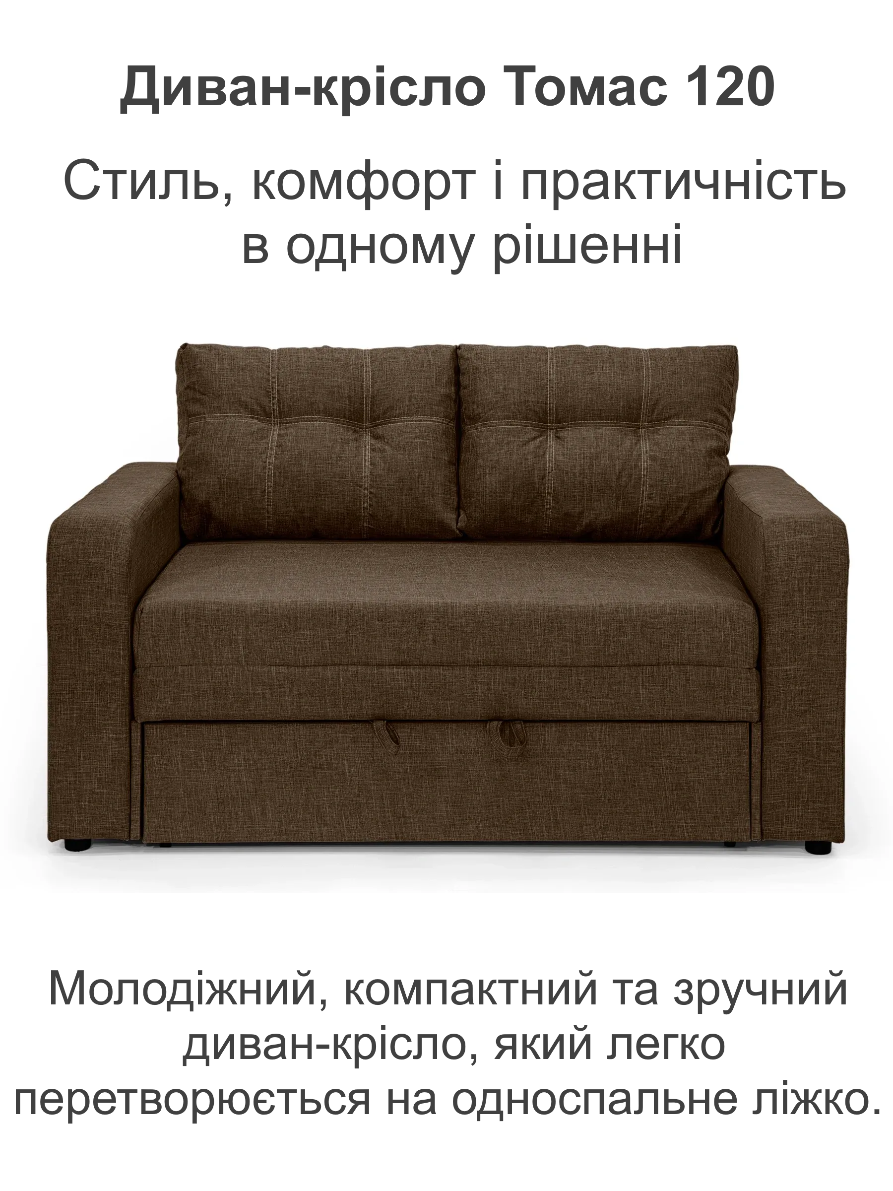Диван-крісло Томас-120 150х97 см Коричневий (28118949) - фото 2 Диван-крісло Томас-120 150х97 см Коричневий (28118949) - фото 2