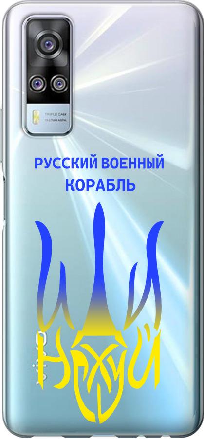 Чехол на Vivo Y51 2020 Русский военный корабль иди на v7 (5261u-2241-42517)
