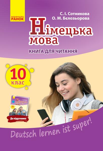 Книга для чтения Сотникова С. И./Белозерова О. М. "Немецкий 10"