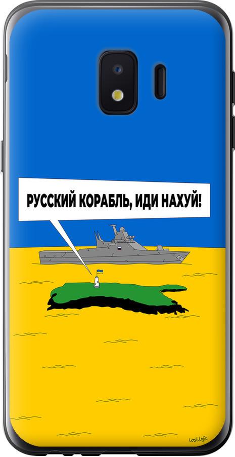 Чехол на Samsung Galaxy J2 Core Русский военный корабль иди на v5 (5237u-1565-42517)