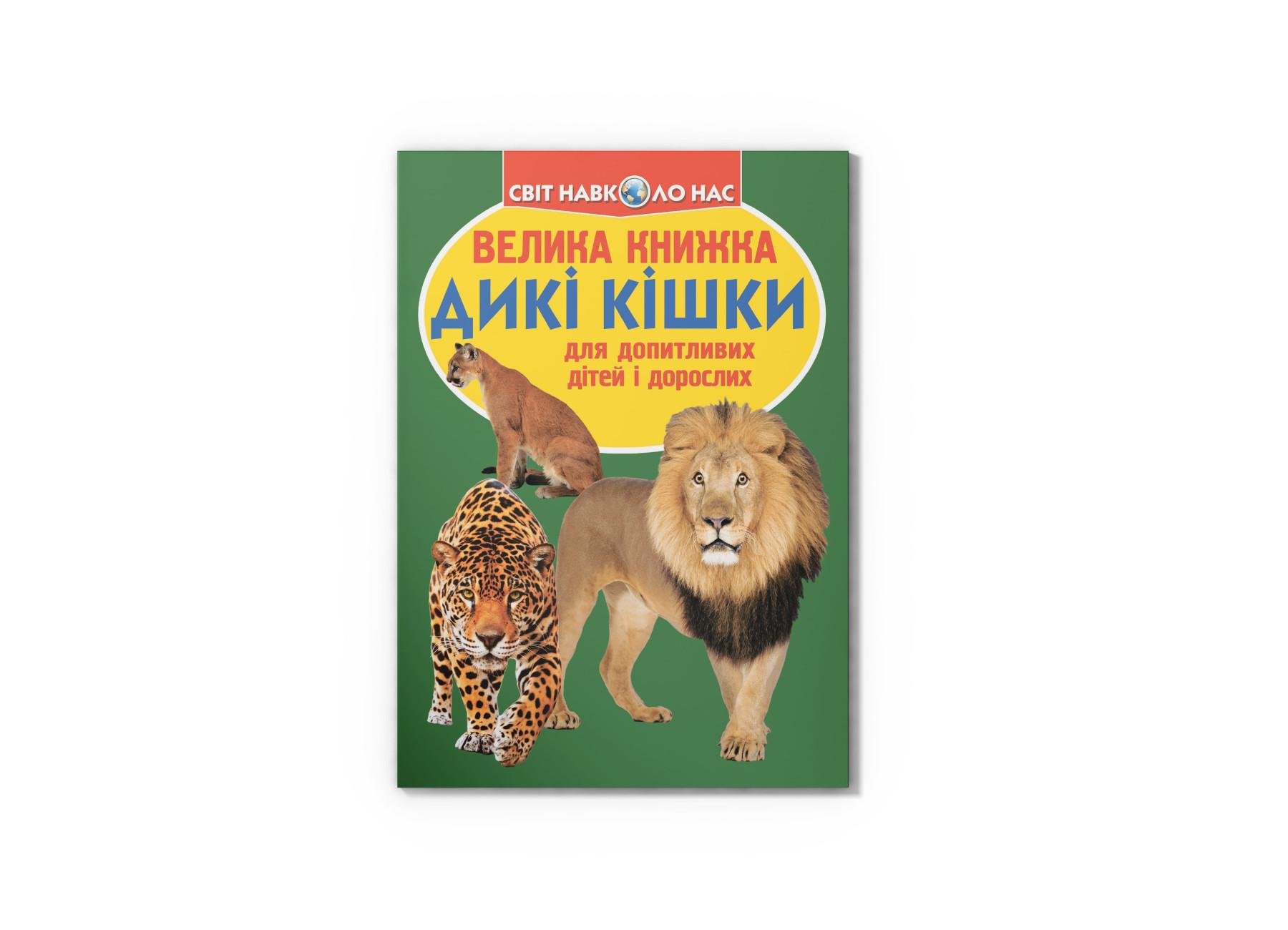 Велика книжка Crystal Book "Дикі кішки" F00010886 (9786177268177)