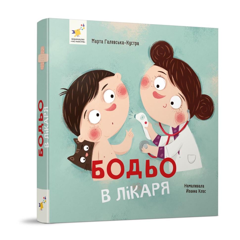 Книга учебная Час майстрів "Я граю я навчаюсь Бодьо у лікаря" Голубой (BK-203-D-779)