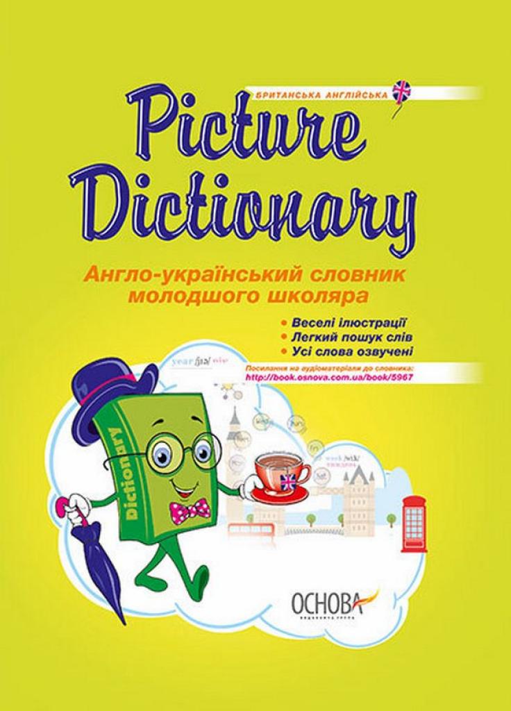 Бібліотечка школяра. Picture Dictionary. Англо-український словник молодшого школяра. Климишина Н. КДН005 9786170030955