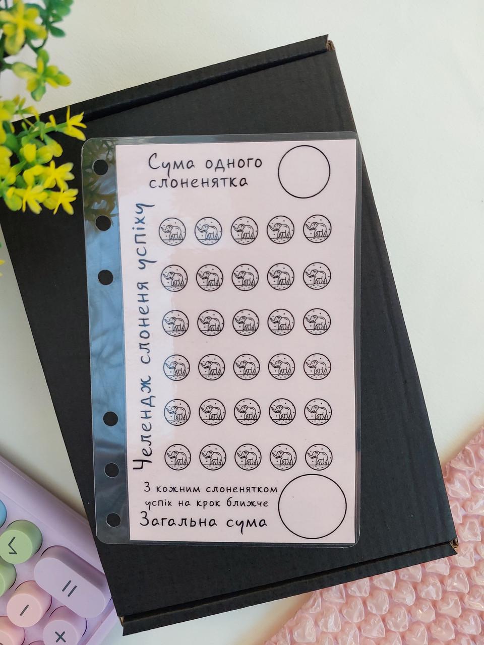 Челендж "Рожеве слоненя" для байндера А6 (chl-p-5)