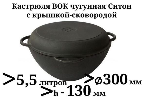 Кастрюля WOK чугунная Ситон с чугунной крышкой-сковородой 300х120 мм 5,5 л (10498174) - фото 2